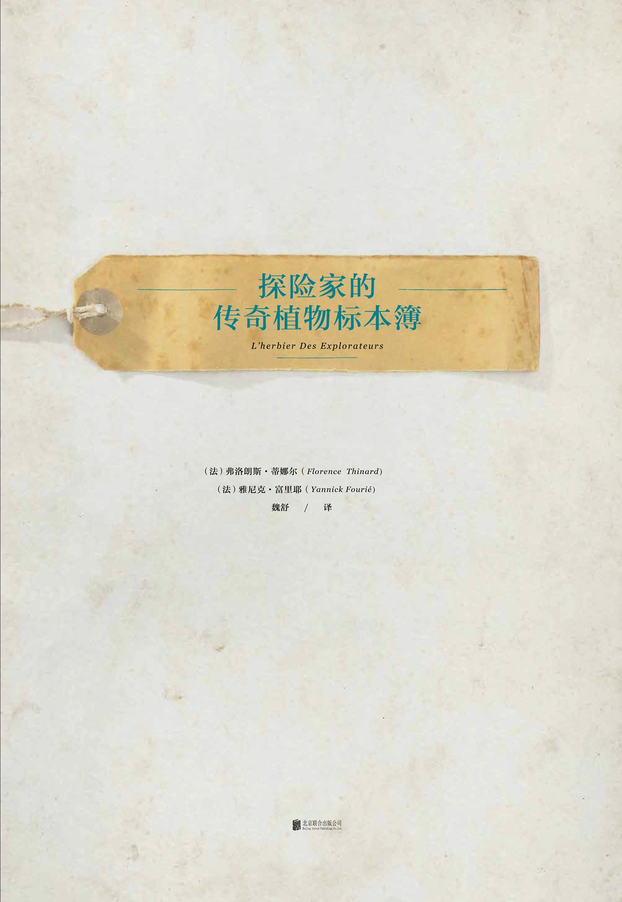 探险家的传奇植物标本簿 精 法 弗洛朗斯 蒂娜尔文 法 雅尼克 富里耶摄 未读出品 Amazon Com Books 探险家的传奇植物标本簿 精 法 弗洛朗斯 蒂娜尔文 法 雅尼克 富里耶摄 未读出品 Amazon Com Books