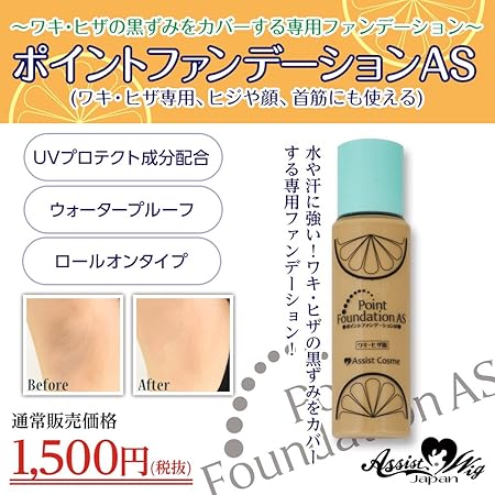 Amazon ポイントファンデーションas ワキ ヒザ用 水や汗に強い ワキ ヒザの黒ずみをカバー アシストシュシュ ファンデーション 通販