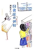 図書館の神様 (ちくま文庫)