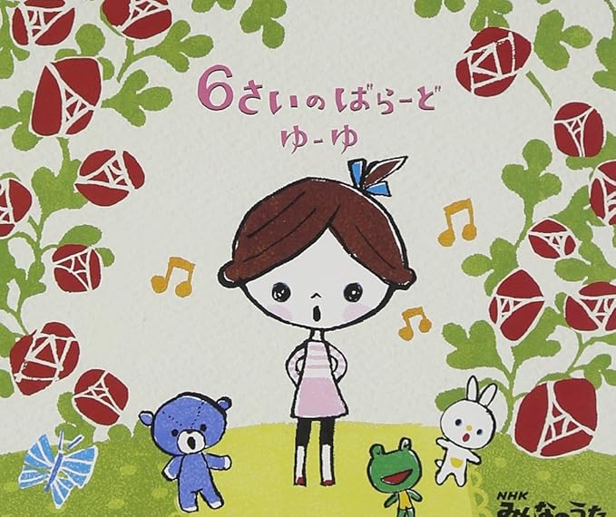 6さいのばらーど Nhkみんなのうた Amazon Co Jp