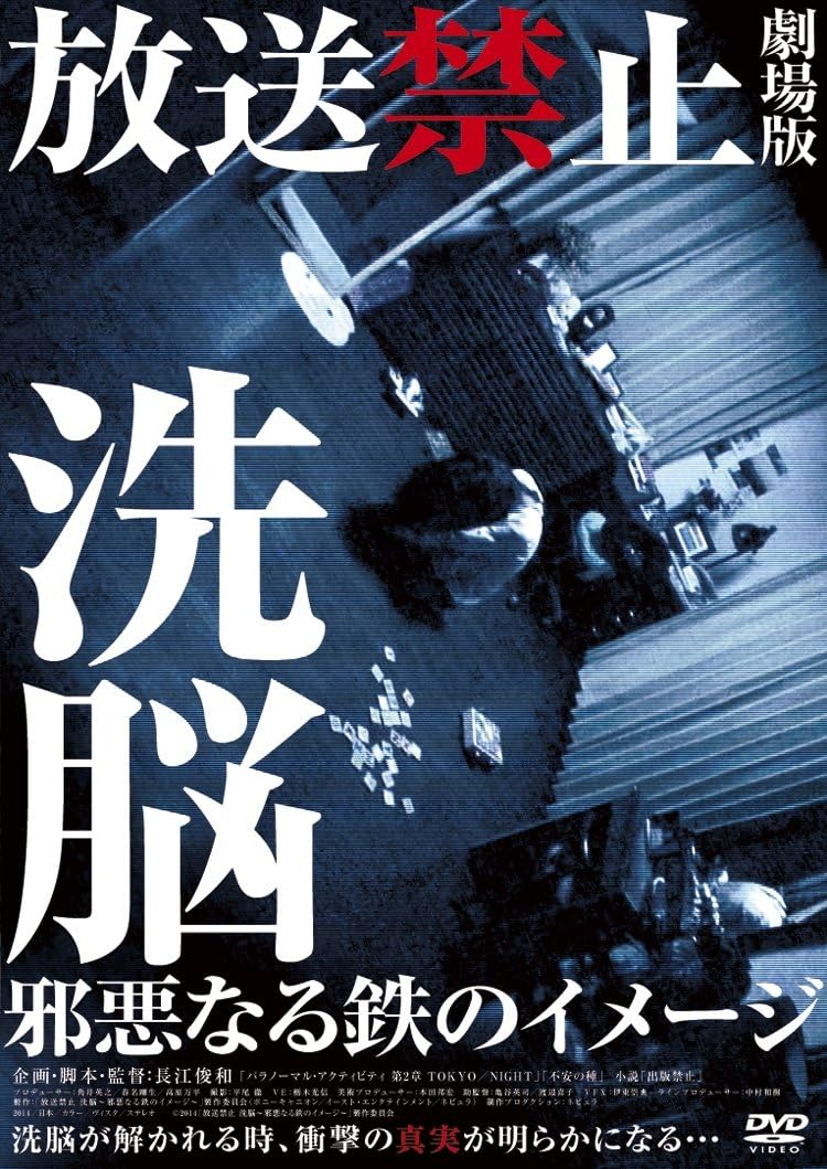 放送禁止 劇場版 洗脳 邪悪なる鉄のイメージ Dvd 映画 Amazon