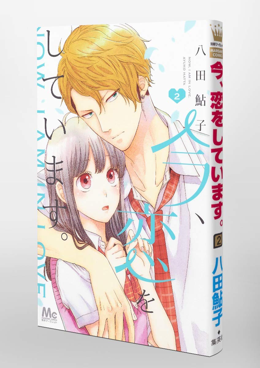 今 恋をしています 2 マーガレットコミックス 八田 鮎子 本 通販 Amazon