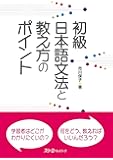 初級日本語文法と教え方のポイント