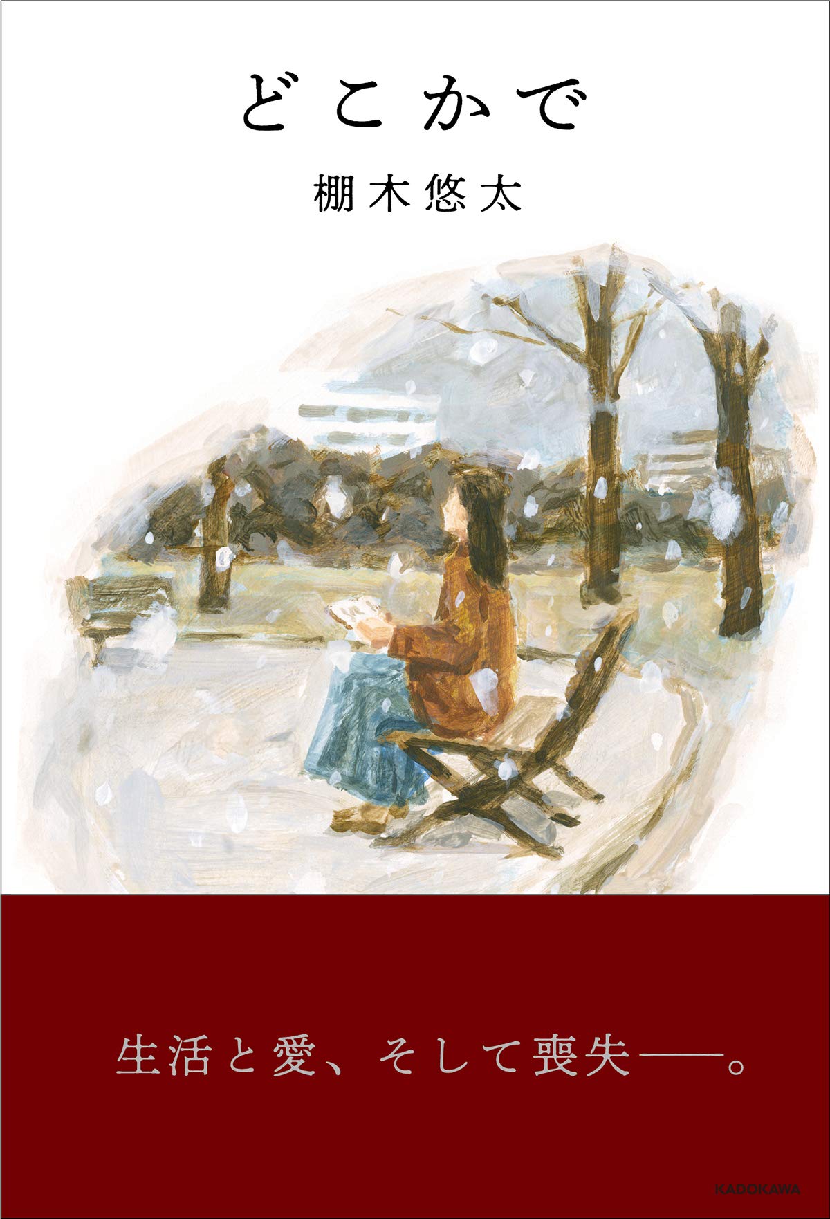 どこかで 棚木 悠太 本 通販 Amazon