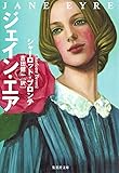 ジェイン・エア (集英社文庫)