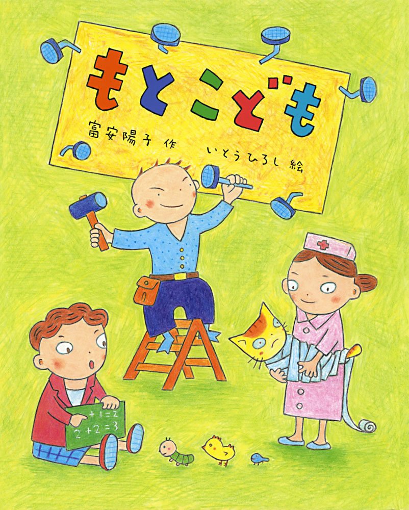 もとこども ポプラ社の絵本 陽子 富安 ひろし いとう 本 通販 Amazon