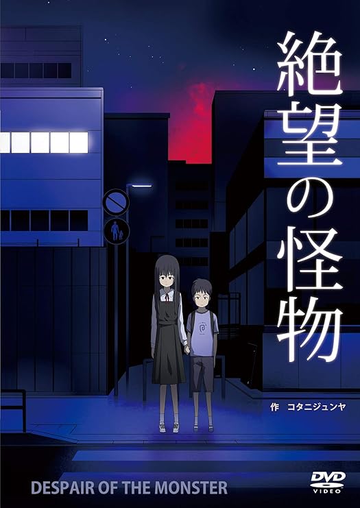 Amazon 絶望の怪物 Dvd アニメ