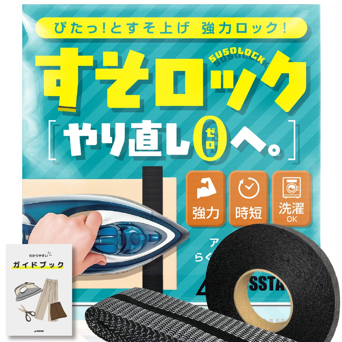 すそロック 【やり直しゼロへ】 超強力 綺麗に剥がせる 洗濯可 写真付きガイドブックをマネするだけ アイロン接着 裾上げテープ BOSSTAGE (ブラック, 5m)商品画像
