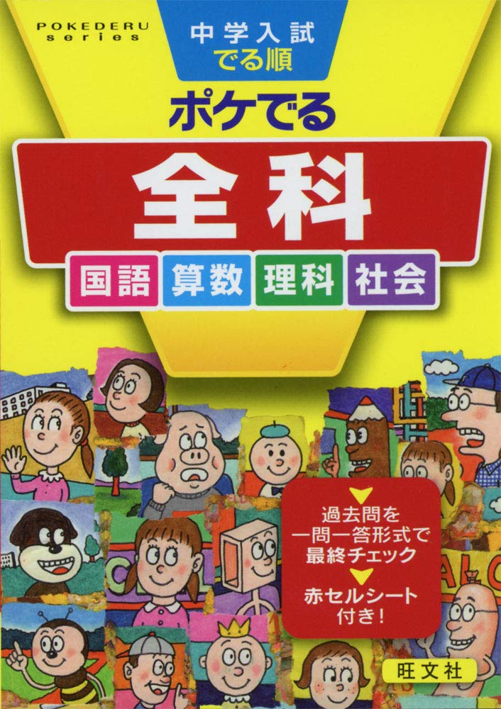 中学入試でる順 ポケでる 全科 Pokederu Series 10 旺文社 本 通販 Amazon 中学入試でる順 ポケでる 全科 Pokederu Series 10 旺文社 本 通販 Amazon