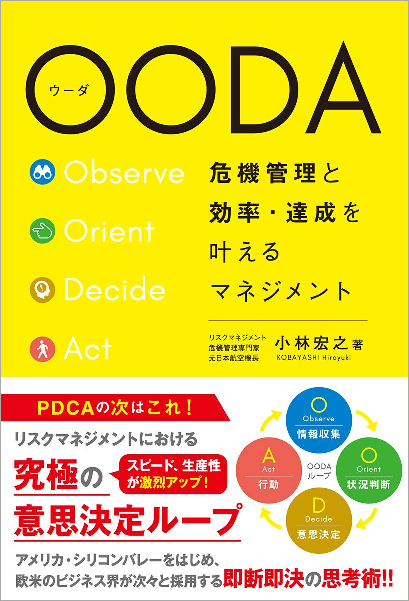 Ooda 危機管理と効率 達成を叶えるマネジメント 小林宏之 本 通販 Amazon