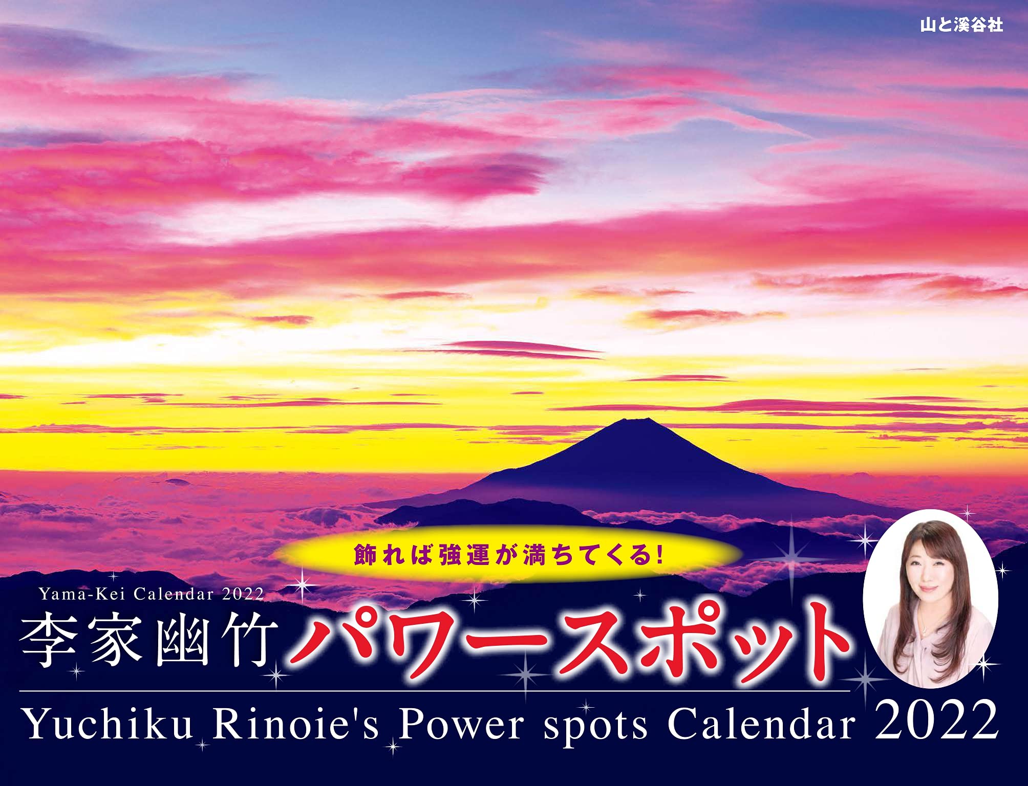 カレンダー22 李家幽竹 パワースポット 壁掛け 月めくり ヤマケイカレンダー22 李家 幽竹 本 通販 Amazon カレンダー22 李家幽竹 パワースポット 壁掛け 月めくり ヤマケイカレンダー22 李家 幽竹 本 通販 Amazon