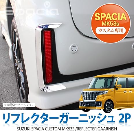 Amazon 新型 スペーシアカスタム Mk53s リフレクター ガーニッシュ メッキ カバー リアバンパー リフレクターリング エクステンション テールランプ テールライト メッキベゼル 外装 ドレスアップ アクセサリー カスタム パーツ 2p 車 バイク 車 バイク
