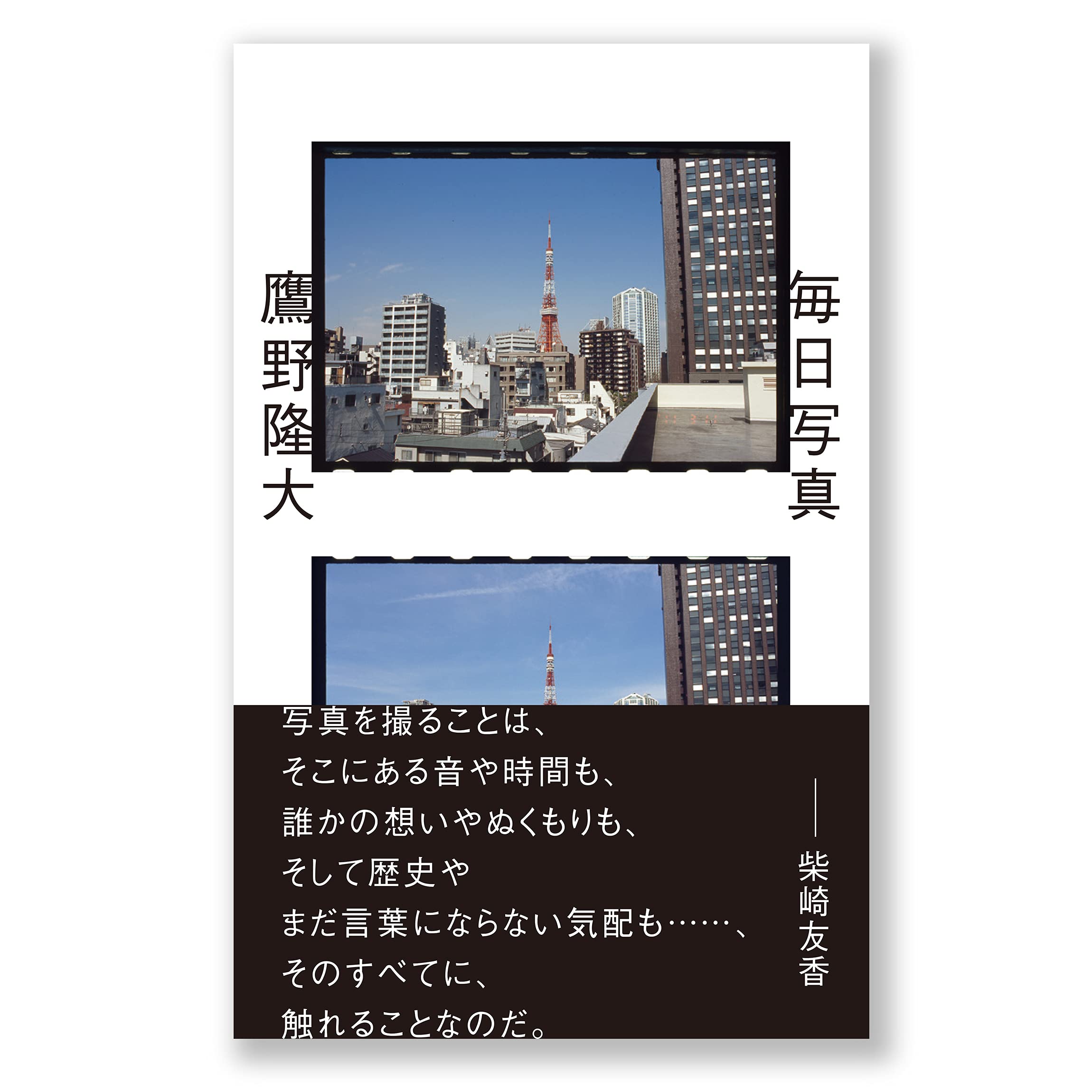 毎日写真 鷹野隆大 本 通販 Amazon