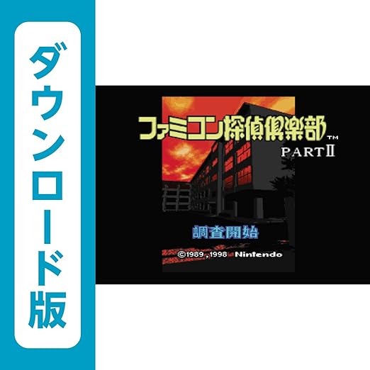 Amazon Co Jp ファミコン探偵倶楽部 Partii うしろに立つ少女 Wiiuで遊べるスーパーファミコンソフト オンラインコード ゲーム
