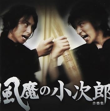 風魔の小次郎 音楽集 Tvサントラ 小次郎 村井良大 竜魔 進藤学 麗羅 鈴木拡樹 霧風 古川雄大 項羽 坂本直弥 壬生攻介 藤田玲 飛鳥武蔵 川久保拓司 アンティック 珈琲店 On Off 小龍 坂本和弥 Tvサントラ