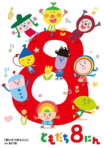 Amazon Com Kids Okaasan To Issho Tomodachi 8 Nin Contains 27 Amazon Com Kids Okaasan To Issho Tomodachi 8 Nin Contains 27