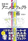 吉田流! アニメエフェクト作画