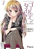 ゴールデンタイム (7) I'll Be Back (電撃文庫)