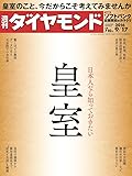 週刊ダイヤモンド 2016年 9/17 号 [雑誌] (日本人なら知っておきたい 皇室)