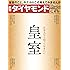 週刊ダイヤモンド 2016年 9/17 号 [雑誌] (日本人なら知っておきたい 皇室)