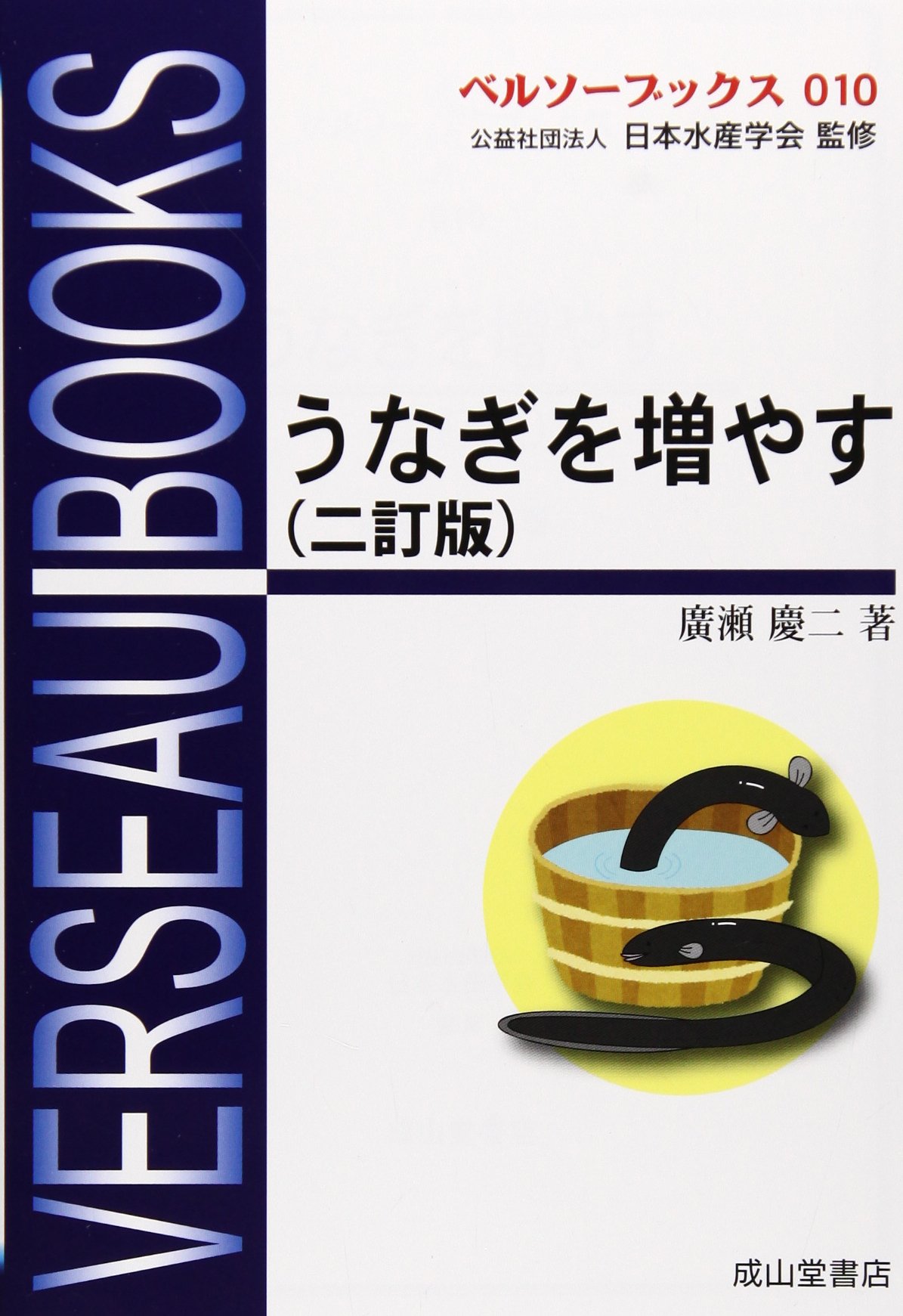うなぎを増やす ベルソーブックス010 廣瀬 慶二 本 通販 Amazon