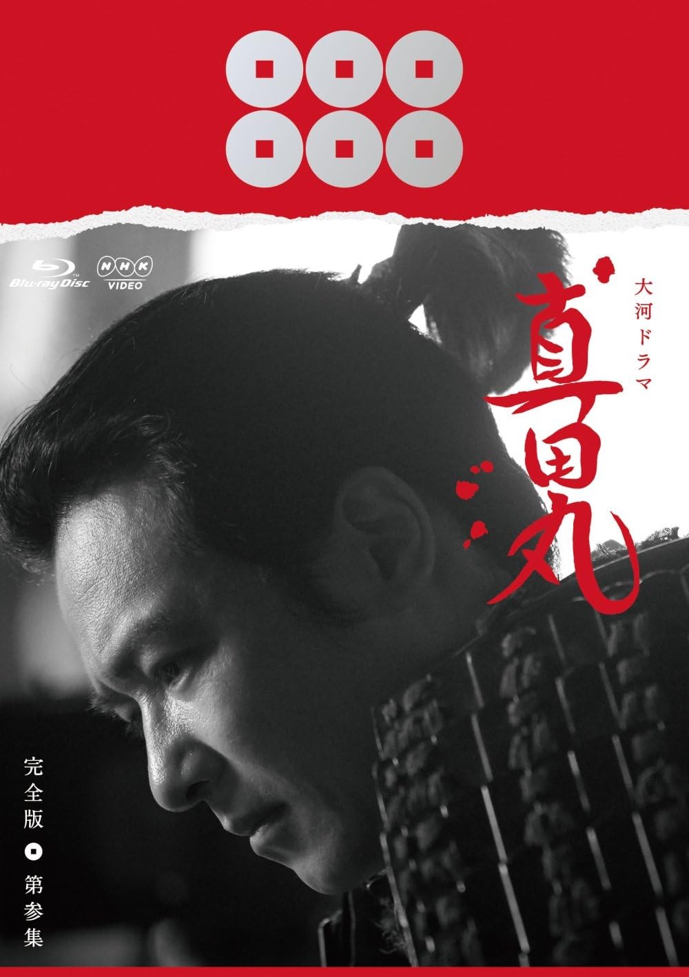 Amazon 真田丸 完全版 第参集 Blu Ray Tvドラマ