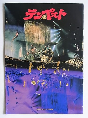 Amazon テンペスト嵐 1992年公演パンフレット 藤真利子 嵐徳三郎 壤晴彦 演出 蜷川幸雄 おもちゃ ホビー Amazon テンペスト嵐 1992年公演パンフレット 藤真利子 嵐徳三郎 壤晴彦 演出 蜷川幸雄 おもちゃ ホビー