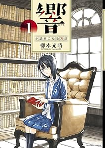 2017 響～小説家になる方法～