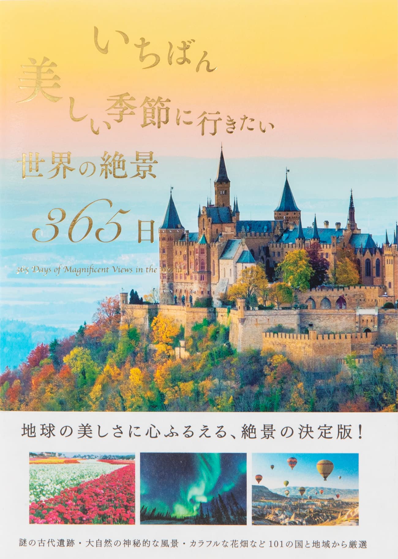 いちばん美しい季節に行きたい世界の絶景365日 Tabizine 本 通販 Amazon