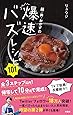 麺・丼・おかずの爆速バズレシピ101