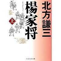 楊家将(ようかしょう)(上) (Japanese Edition) book cover 楊家将(ようかしょう)(上) (Japanese Edition) book cover
