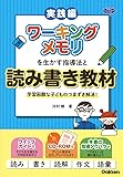 ワーキングメモリを生かす指導法と読み書き教材―学習困難な子どものつまずき解消！ (学研のヒューマンケアブックス)