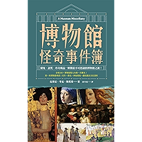 博物館怪奇事件簿：鬧鬼、詛咒、珍奇藏品⋯解開最不可思議的博物館之謎！ (Traditional Chinese Edition) book cover