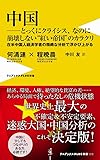 中国&mdash;&mdash;とっくにクライシス、なのに崩壊しない&ldquo;紅い帝国"のカラクリ - 在米中国人経済学者の精緻な分析で浮かび上がる - (ワニブックスPLUS新書)