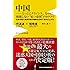 中国——とっくにクライシス、なのに崩壊しない“紅い帝国"のカラクリ - 在米中国人経済学者の精緻な分析で浮かび上がる - (ワニブックスPLUS新書)