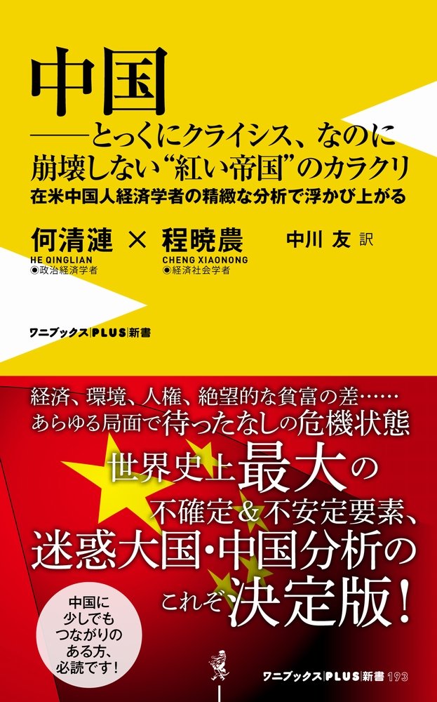 Amazon Fr 中国 とっくにクライシス なのに崩壊しない 紅い帝国 のカラクリ 在米中国人経済学者の精緻な分析で浮かび上がる ワニブックスplus新書 Livres