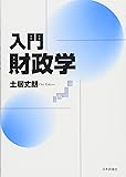 入門|財政学