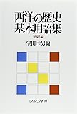 西洋の歴史基本用語集 近現代編