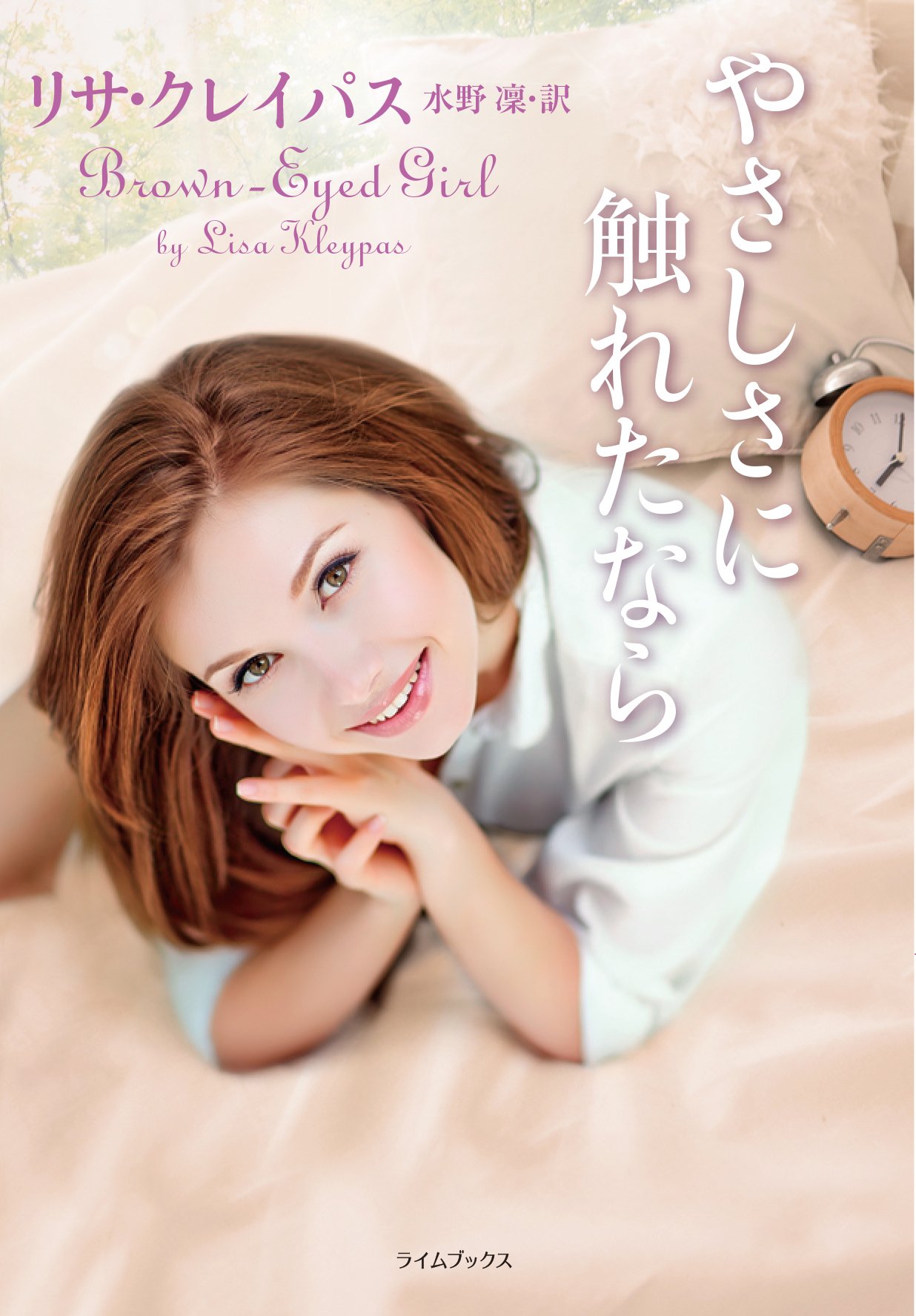 やさしさに触れたなら ライムブックス リサ クレイパス Kleypas Lisa 凛 水野 本 通販 Amazon