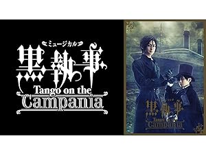 Amazon Co Jp ミュージカル 黒執事 Tango On The Campania Dアニメストア を観る Prime Video