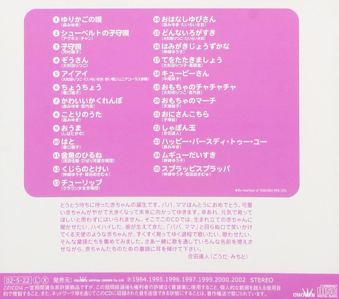 赤ちゃんのための童謡 0歳 2歳向き ゆりかごの唄 アイアイ 童謡 唱歌 春口雅子 合田道人 浅沼佳織 神崎ゆう子 クラウン少女合唱団 森みゆき 大和田りつこ 中尾祥子 天地総子 子鳩会 童謡 音楽 Amazon