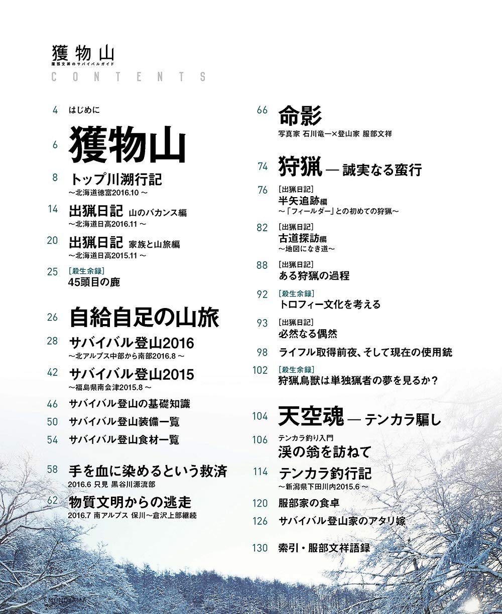 獲物山 Sakura Mook 93 服部 文祥 本 通販