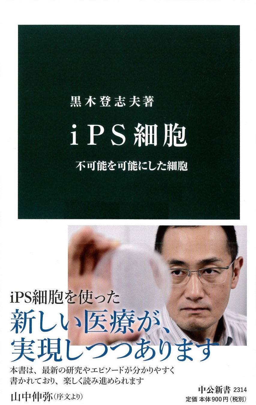ips細胞 不可能を可能にした細胞 中公新書 黒木 登志夫 本 通販 Amazon