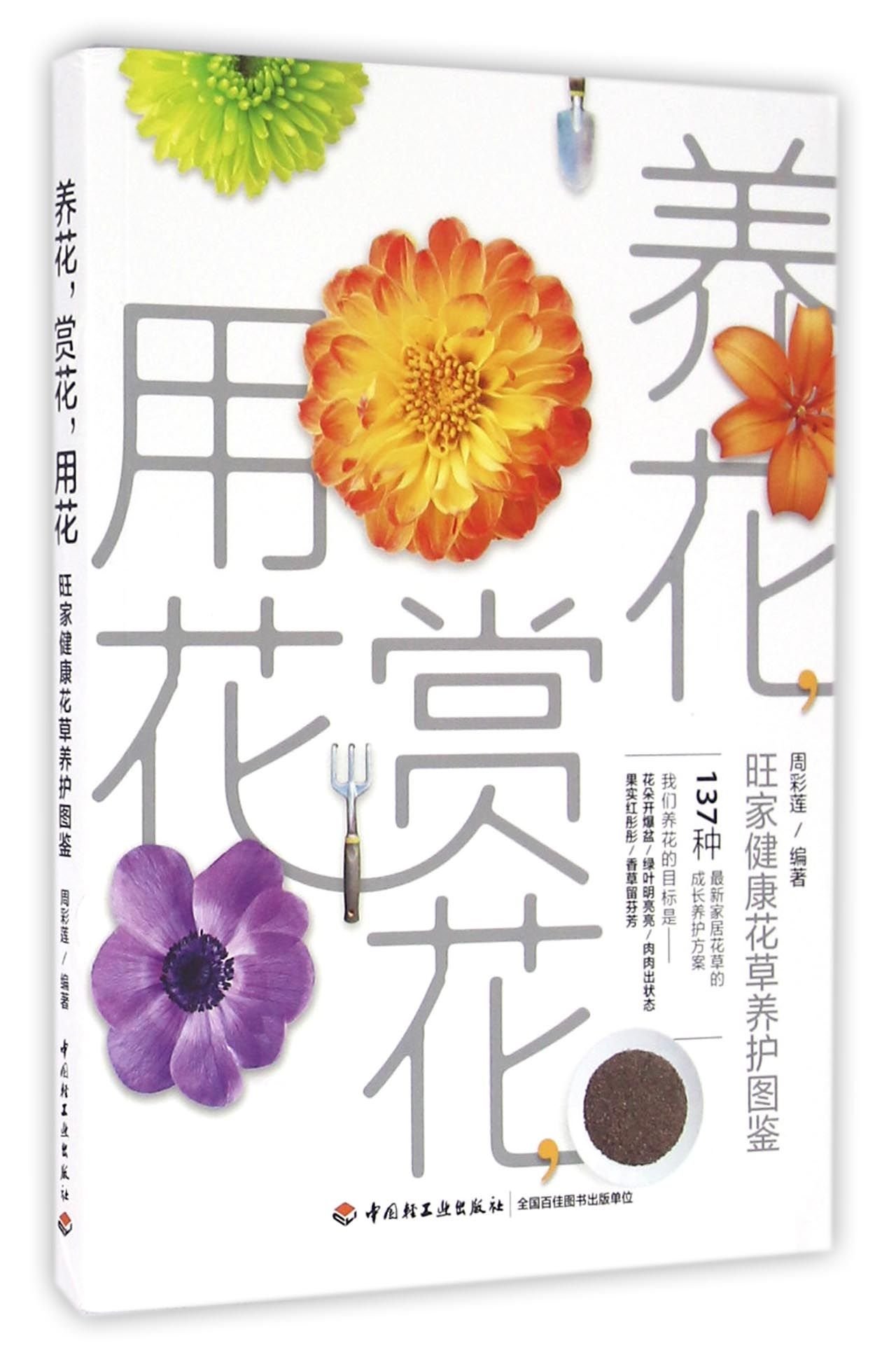 养花赏花用花 旺家健康花草养护图鉴 匿名 匿名 Amazon Com Books