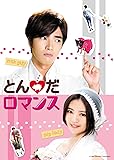 [DVD]とんだロマンス DVD-SET2