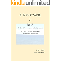 The Law of Attraction and the Enlightenment: The Law of Attraction and the third secret (Japanese Edition) book cover
