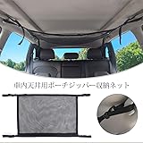 steman-net 車用 ラゲッジネット車内天井専用 カーゴネット 軽いもの収納を目的 ペット用 ドライブ セーフティーネット 天井ルーフネット79mx53cm ネット 荷物落下防止 強力ネット固定フック SUV アルファード ヴェルファイア 30系 ヴォクシー ノア 80系 ハイエース C-HR セレナ 新型 RAV4 50系など汎用性