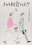 きのう何食べた?(5) (モーニング KC)