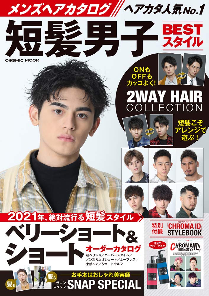 メンズヘアカタログ 短髪男子bestスタイル Cosmic Mook Amazon Com Books