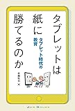 タブレットは紙に勝てるのか タブレット時代の教育